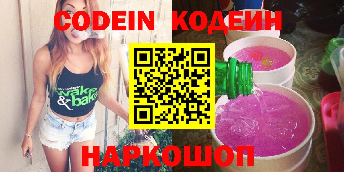 Codein напиток Lean (лин) Лянтор